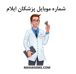 تصویر  شماره موبایل پزشکان ایلام